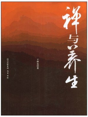 cover image of 禅与养生